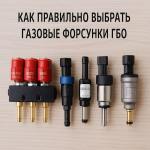 Как правильно выбрать газовые форсунки ГБО в 2025 году — нюансы и советы