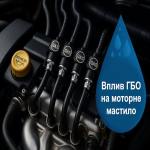 Влияние ГБО на систему смазки двигателя: мифы и реальность