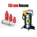  На чем выгоднее ездить: бензин или газ?