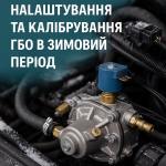 Особенности настройки и калибровки ГБО в зимнее время