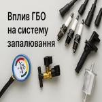 Влияние ГБО на систему зажигания автомобиля