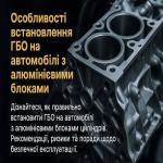 Особенности установки ГБО на автомобили с алюминиевыми блоками