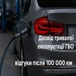 Опыт длительной эксплуатации ГБО: отзывы после 100 000 км