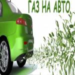 Преимущества использования газового оборудования ГБО