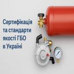 Сертификация и стандарты качества ГБО в Украине