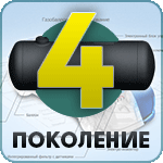 ГБО 4-го покоління