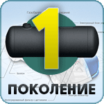 ГБО 1-го покоління