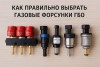 Как правильно выбрать газовые форсунки ГБО в 2025 году — нюансы и советы