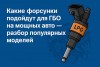 Какие форсунки подойдут для ГБО на мощных авто — разбор популярных моделей