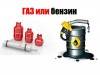  На чем выгоднее ездить: бензин или газ?