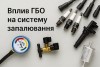 Влияние ГБО на систему зажигания автомобиля