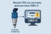 Влияние ГБО на систему диагностики OBD-II