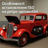 Особенности установки ГБО на ретро-автомобили