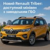 Новый Renault Triber: доступный минивэн с заводским ГБО