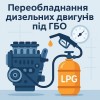 Переоборудование дизельных двигателей под ГБО: особенности, преимущества и нюансы установки