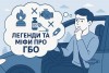Легенды и мифы о ГБО — что правда, а что нет?